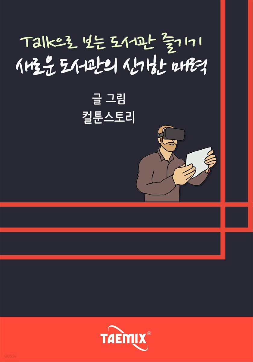 Talk으로 보는 도서관 즐기기 새로운 도서관의 신기한 매력