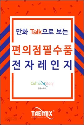 만화Talk으로 보는 편의점 필수품 전자레인지