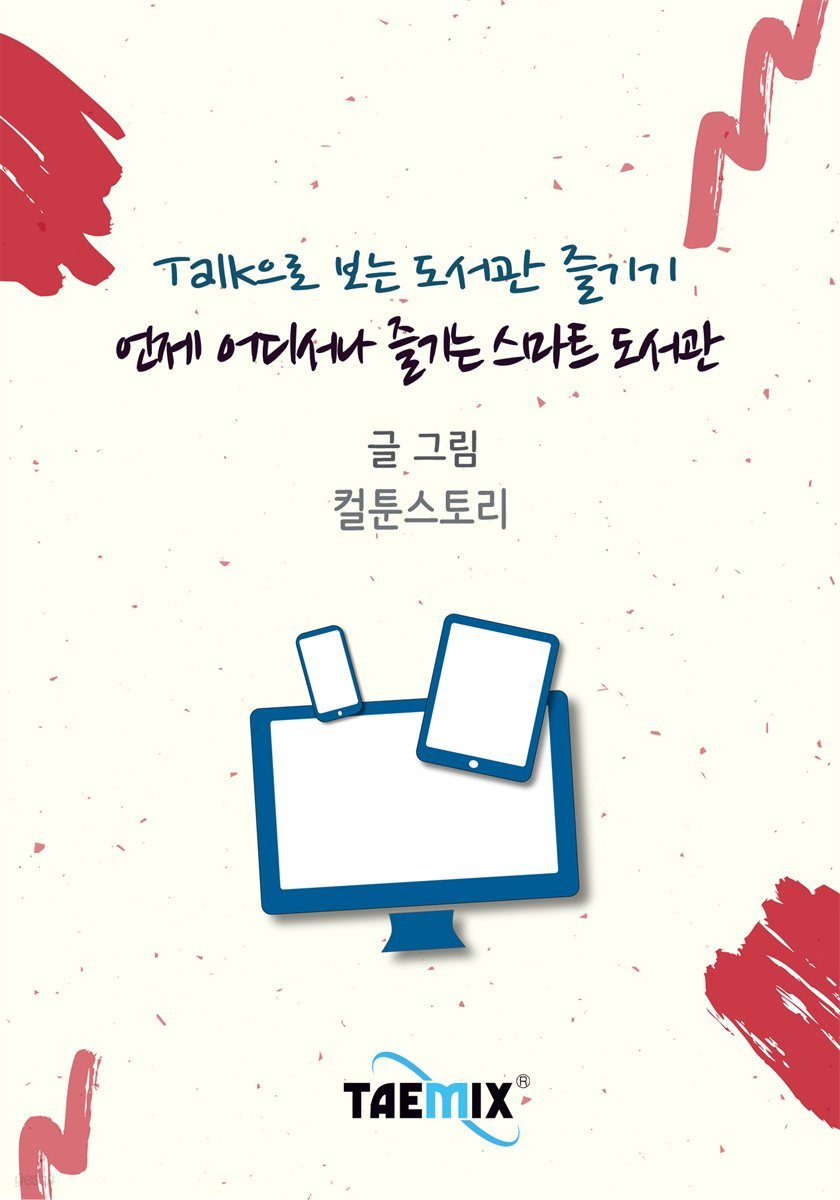 Talk으로 보는 도서관 즐기기 언제 어디서나 즐기는 스마트 도서관