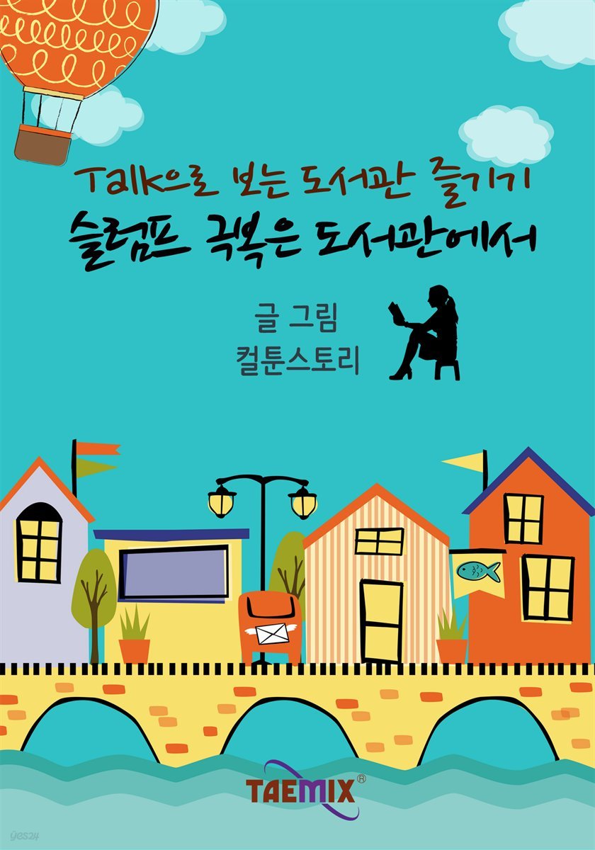 Talk으로 보는 도서관 즐기기 슬럼프 극복은 도서관에서