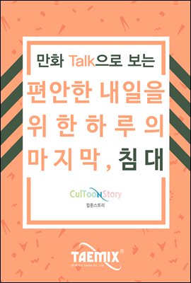 만화Talk으로 보는 편안한 내일을 위한 하루의 마지막, 침대