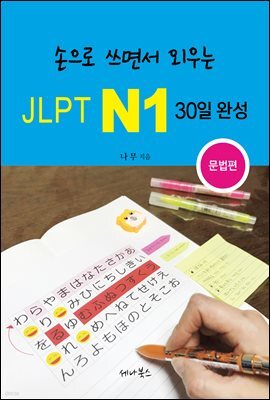 손으로 쓰면서 외우는 JLPT N1 30일 완성