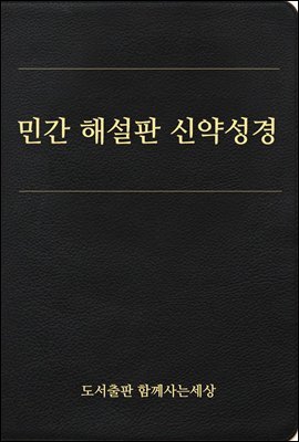 민간 해설판 신약성경