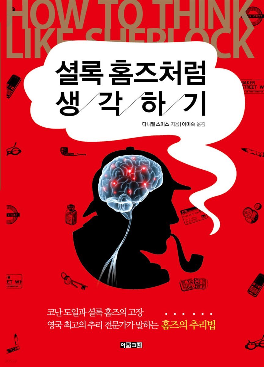 [대여] 셜록 홈즈처럼 생각하기