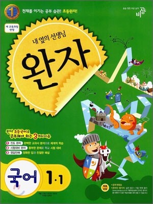 완자 초등국어 1-1 (2011년)