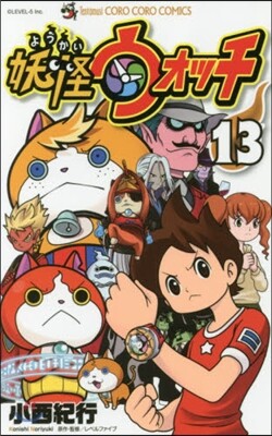 妖怪ウォッチ 13