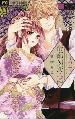 帝都初戀心中 2