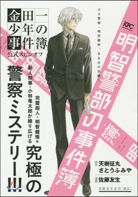 明智警部の事件簿 天才警視.明智健悟,若き日の活躍!