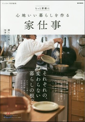 リンネル特別編集 もっと素敵に 心地いい暮らしを作る家仕事