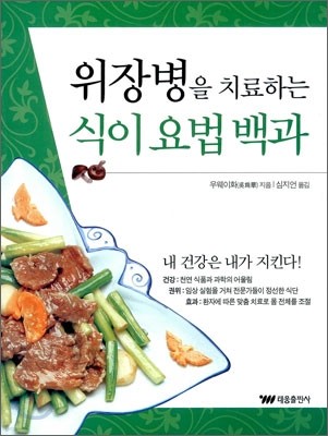 위장병을 치료하는 식이 요법 백과