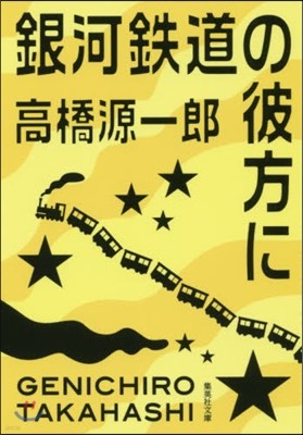 銀河鐵道の彼方に