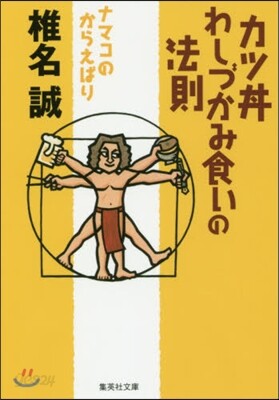ナマコのからえばり カツどんぶりわしづかみ食いの法則