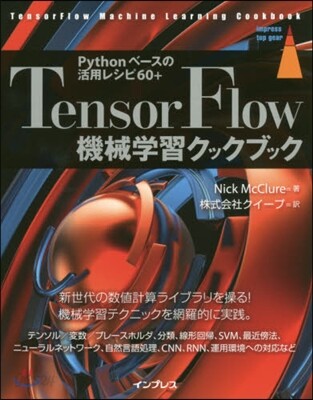 TensorFlow機械學習クックブック