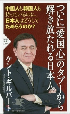 ついに「愛國心」のタブ-から解き放たれる日本人