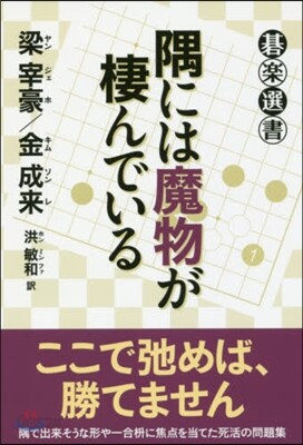 隅には魔物が棲んでいる