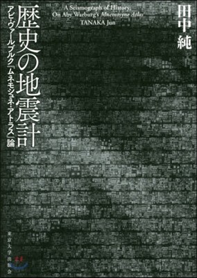 歷史の地震計