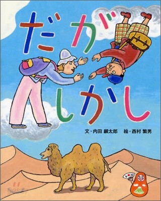 だがしかし