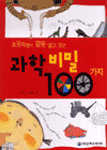 과학비밀 100가지 - 초등학생이 잘못 알고 있는 (아동/상품설명참조/2)