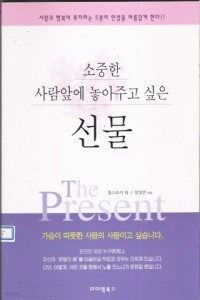 소중한 사람앞에 놓아주고 싶은 선물 (자기계발/상품설명참조/2)