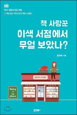 책 사랑꾼 이색 서점에서 무얼 보았나?
