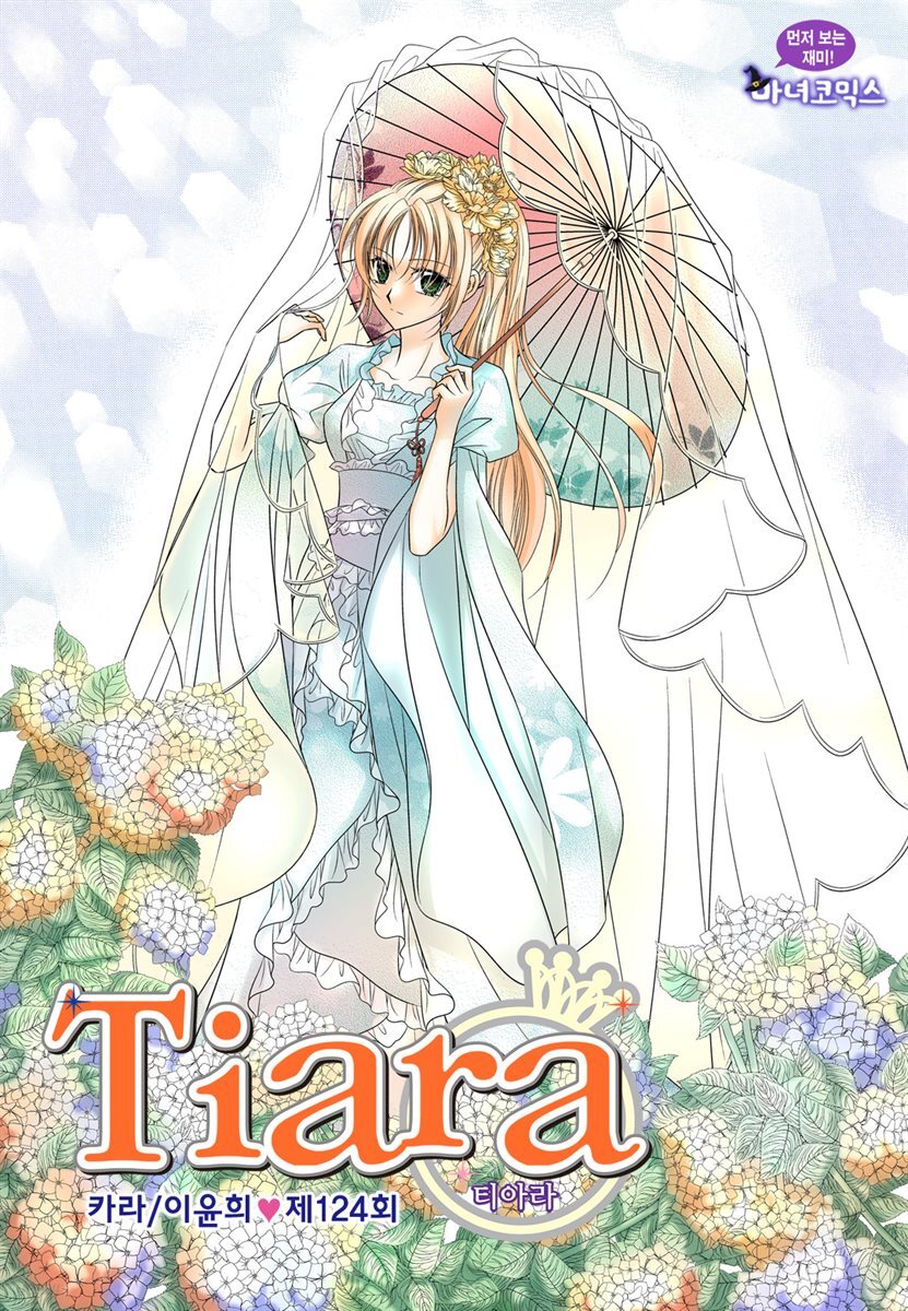 [대여] 티아라(컬러연재) 124화