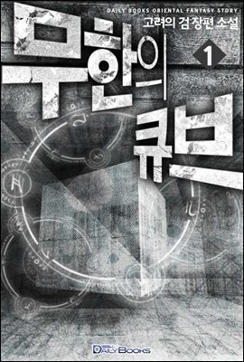 [대여] [세트] 무한의 큐브 (총18권/완결)