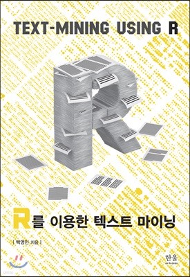 R을 이용한 텍스트 마이닝