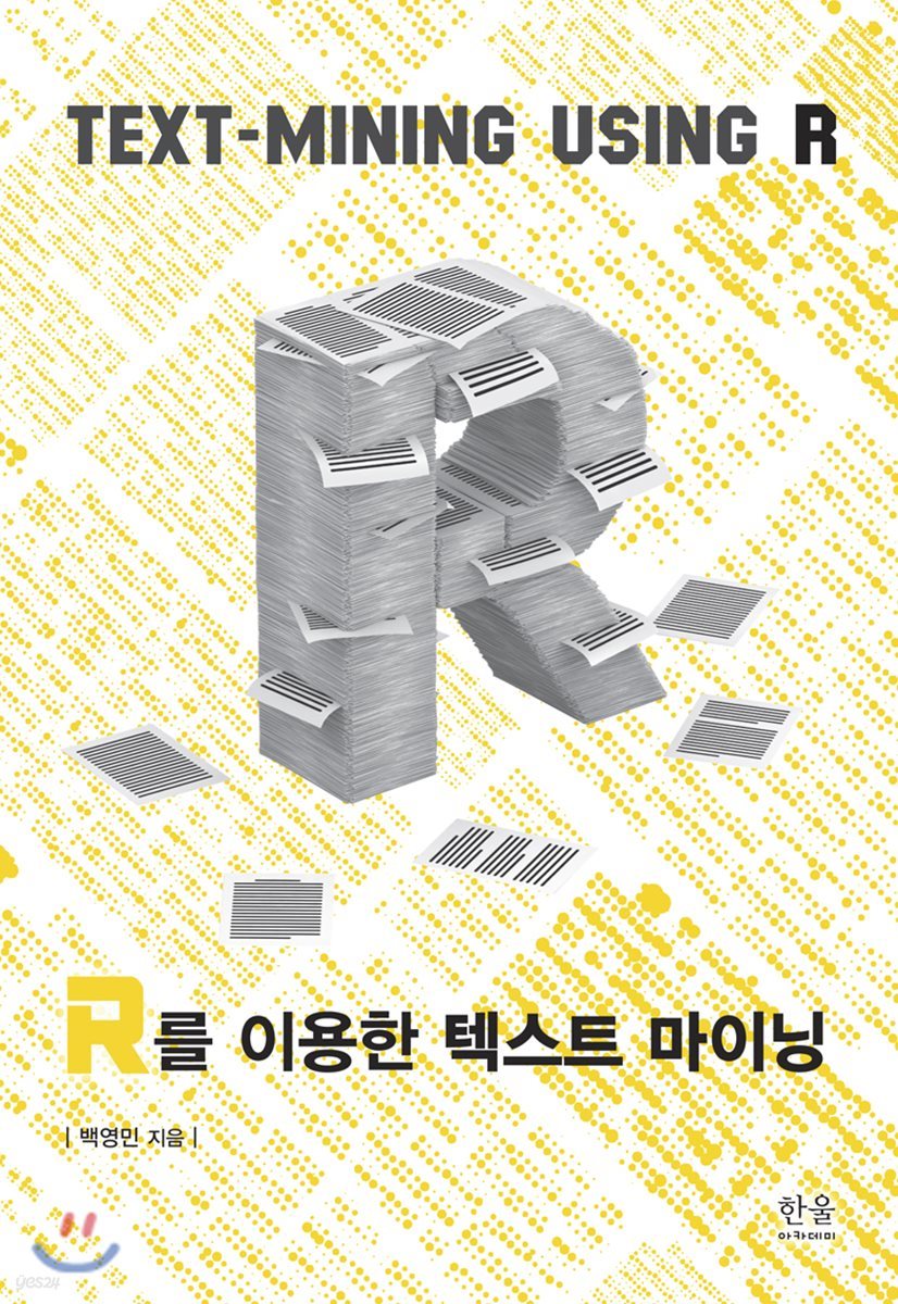 R을 이용한 텍스트 마이닝