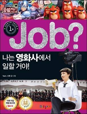 job? 나는 영화사에서 일할 거야!