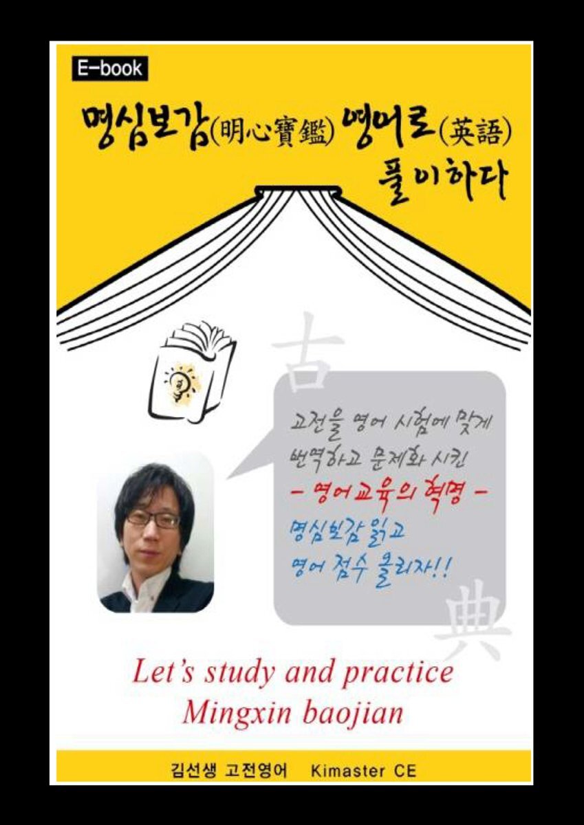 명심보감 영어로 풀이하다