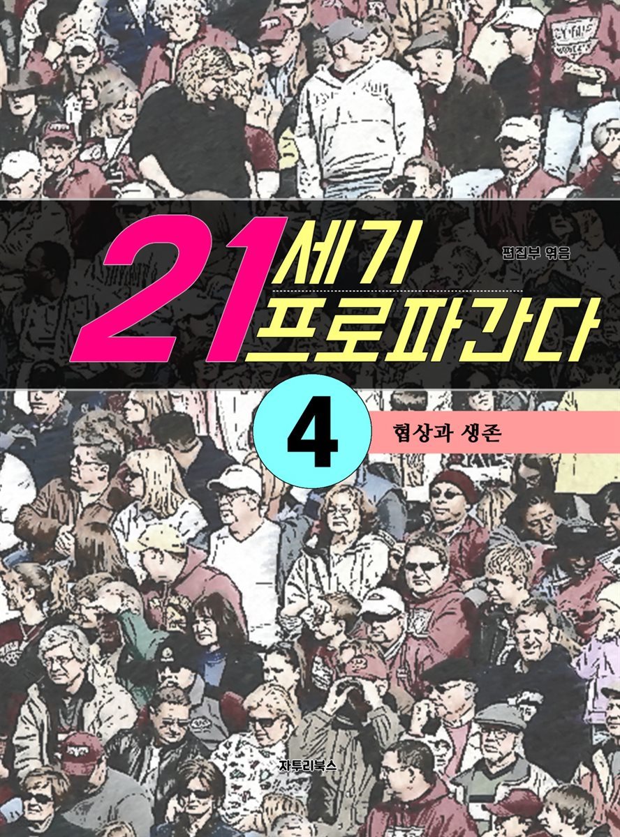 21세기 프로파간다 4