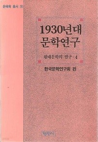 1930년대 문학연구