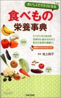 おいしくてクスリになる食べもの榮養事典