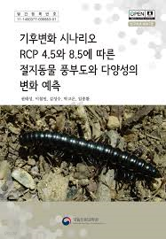 기후변화 시나리오 RCP 4.5와 8.5에 따른 절지동물 풍부도와 다양성의 변화 예측 