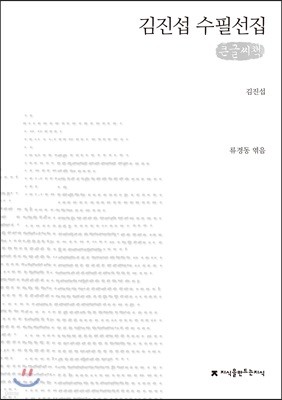 김진섭 수필선집 큰글씨책