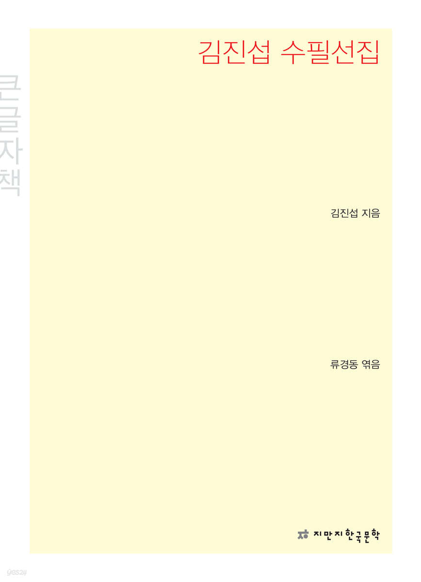 김진섭 수필선집 큰글씨책