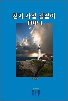 전지 사업 길잡이 TOP 1