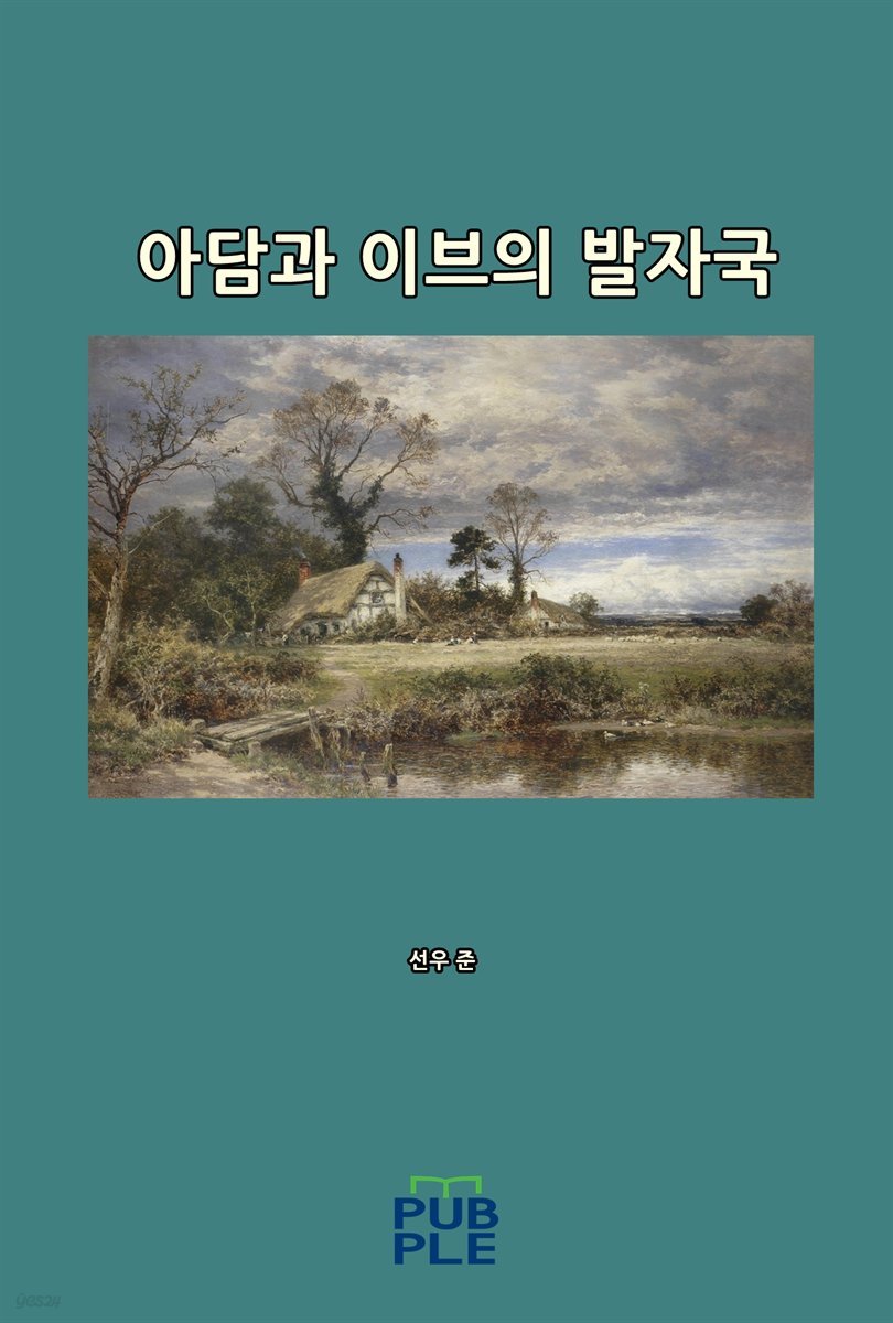 아담과 이브의 발자국