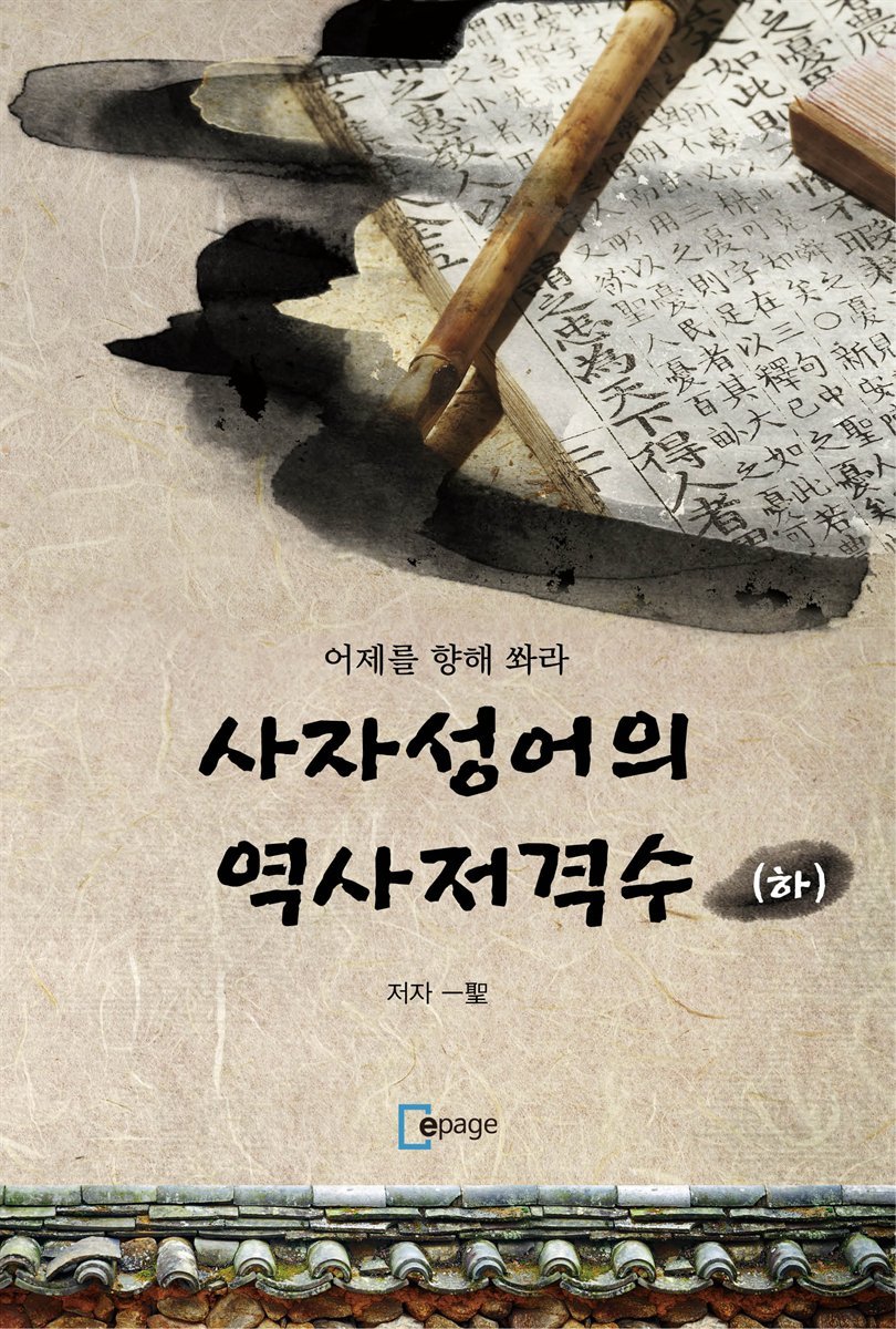 사자성어의 역사저격수 (하)