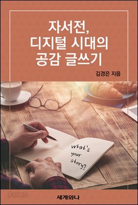 자서전, 디지털 시대의 공감 글쓰기 - 예스24