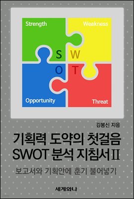 기획력 도약의 첫걸음 SWOT 분석 지침서 Ⅱ