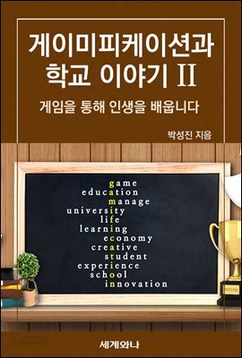 게이미피케이션과 학교 이야기 Ⅱ