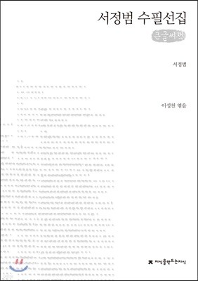 서정범 수필선집 큰글씨책