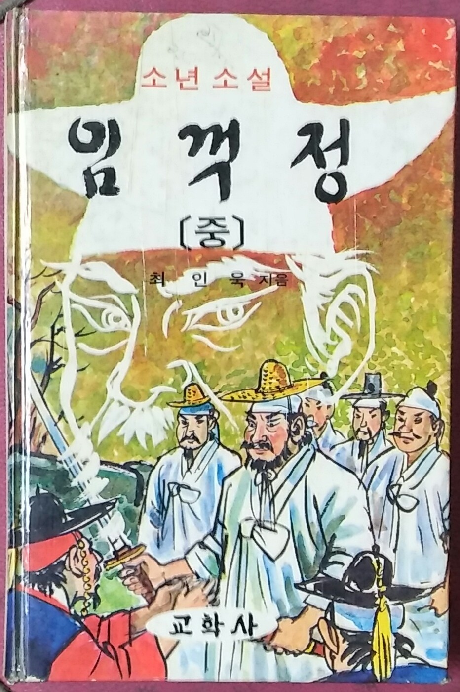 소년소설 임꺽정[중]-1982년 최인욱