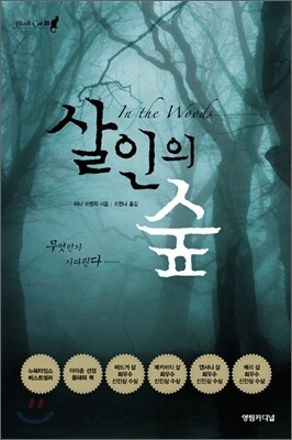 살인의 숲