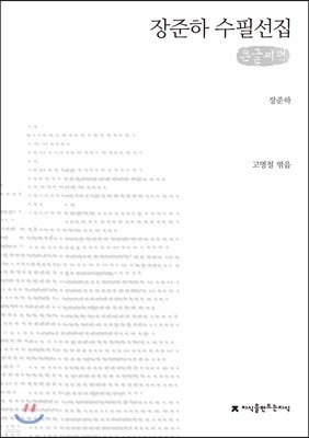 장준하 수필선집 큰글씨책