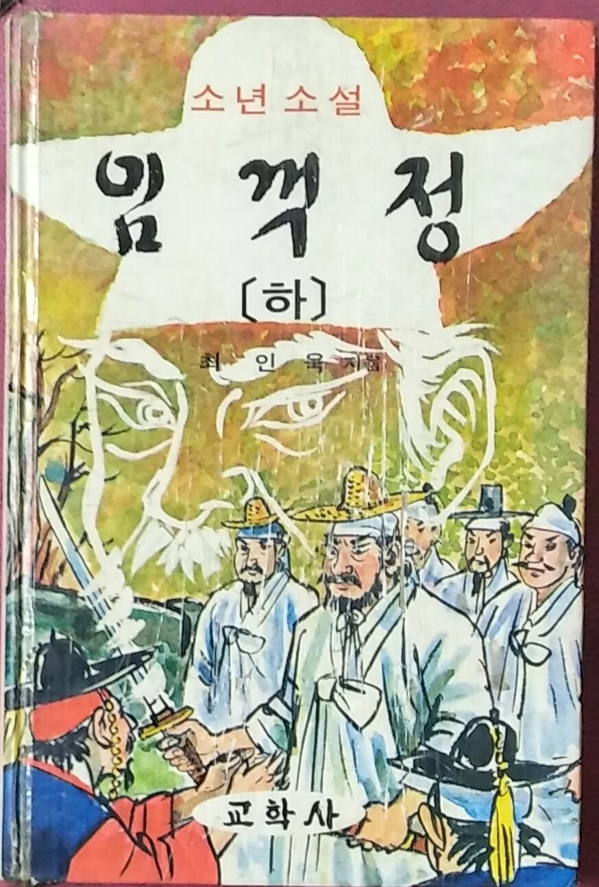 소년소설 임꺽정[하]-1982년 최인욱