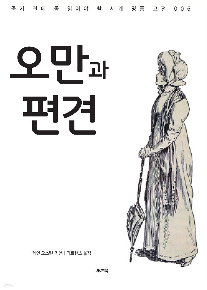 오만과 편견