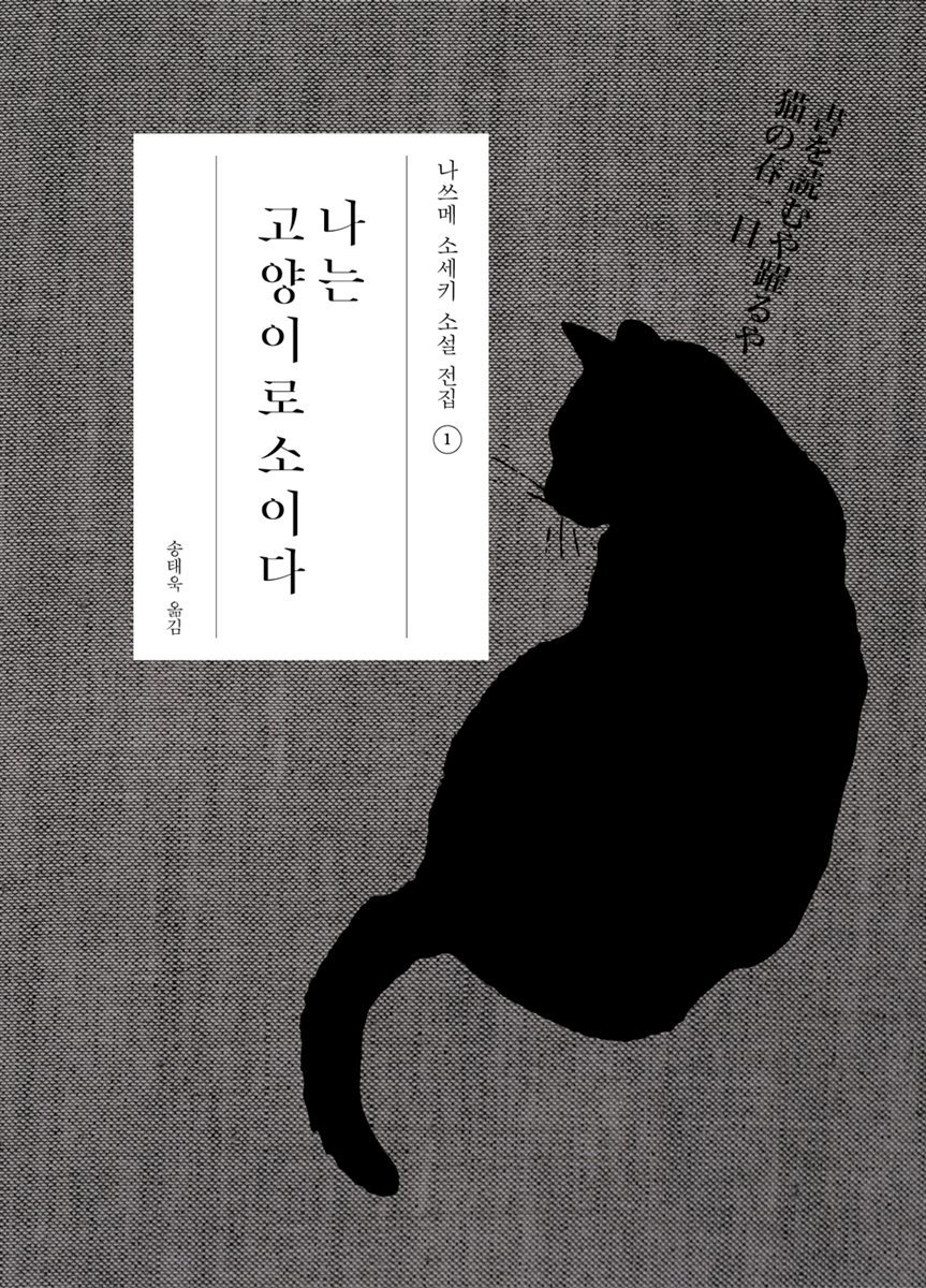 나는 고양이로소이다 -나쓰메 소세키 전집01