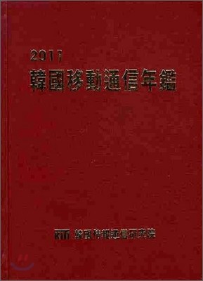 2011 한국이동통신연감